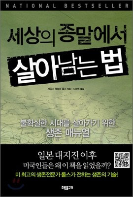 세상의 종말에서 살아남는 법