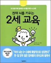 천재 뇌를 키우는 2세 교육