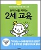 천재 뇌를 키우는 2세 교육
