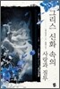 그리스 신화 속의 사랑과 질투