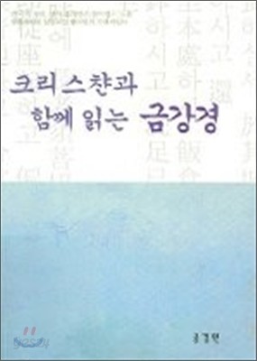 크리스챤과 함께 읽는 금강경