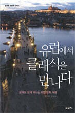 유럽에서 클래식을 만나다