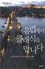 유럽에서 클래식을 만나다