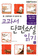 교과서 단편소설 읽기 (중)