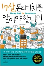 17살, 돈의 가치를 알아야 할 나이