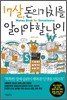 17살, 돈의 가치를 알아야 할 나이
