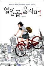 열일곱, 울지 마!