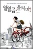 열일곱, 울지 마!