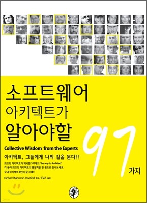 소프트웨어 아키텍트가 알아야 할 97가지