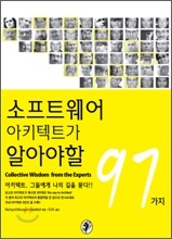 소프트웨어 아키텍트가 알아야 할 97가지