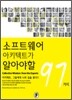 소프트웨어 아키텍트가 알아야 할 97가지