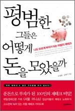 평범한 그들은 어떻게 돈을 모았을까