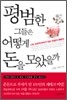 평범한 그들은 어떻게 돈을 모았을까