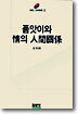 품앗이와 정의 인간관계
