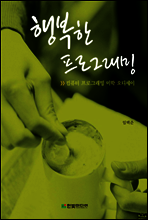 행복한 프로그래밍