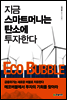 지금 스마트머니는 탄소에 투자한다