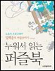 누워서 읽는 퍼즐북 : 뉴욕의 프로그래머 임백준의 퍼즐이야기