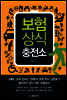 보험상식 충전소