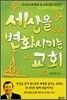 세상을 변화시키는 교회
