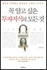 꼭 알고 싶은 투자지식의 모든 것