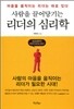 사람을 끌어당기는 리더의 심리학