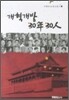 개혁개방 30년 30인