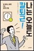 나는 오늘도 칼퇴근!