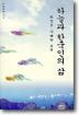 하늘과 한국인의 삶