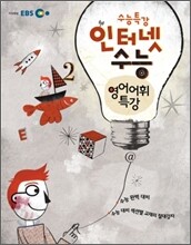 EBS 인터넷 수능 영어어휘특강 (2011년)