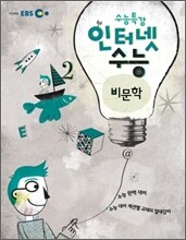EBS 인터넷 수능 비문학 (2011년)