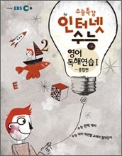 EBS 인터넷 수능 영어독해연습 1 (2011년)