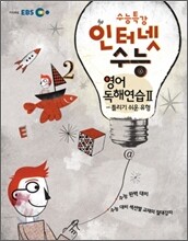 EBS 인터넷 수능 영어독해연습 2 (2011년)