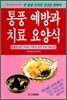 통풍 예방과 치료 요양식