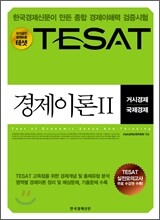TESAT 경제이론 2