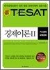 TESAT 경제이론 2