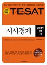 TESAT 시사경제