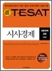 TESAT 시사경제