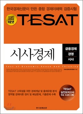 TESAT 시사경제