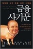 금융 사기꾼
