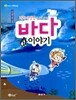 과학 선생님이 들려주는 바다 이야기