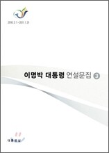 이명박 대통령 연설문집 3