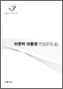 이명박 대통령 연설문집 3