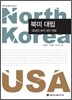 북미 대립