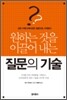 질문의 기술