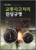 교통사고 처리 진상규명
