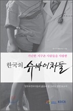 한국의 슈바이처들