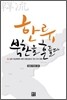한류, 북한을 흔들다