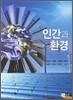 인간과 환경