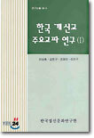 한국 개신교 주요교파 연구 1