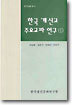 한국 개신교 주요교파 연구 1